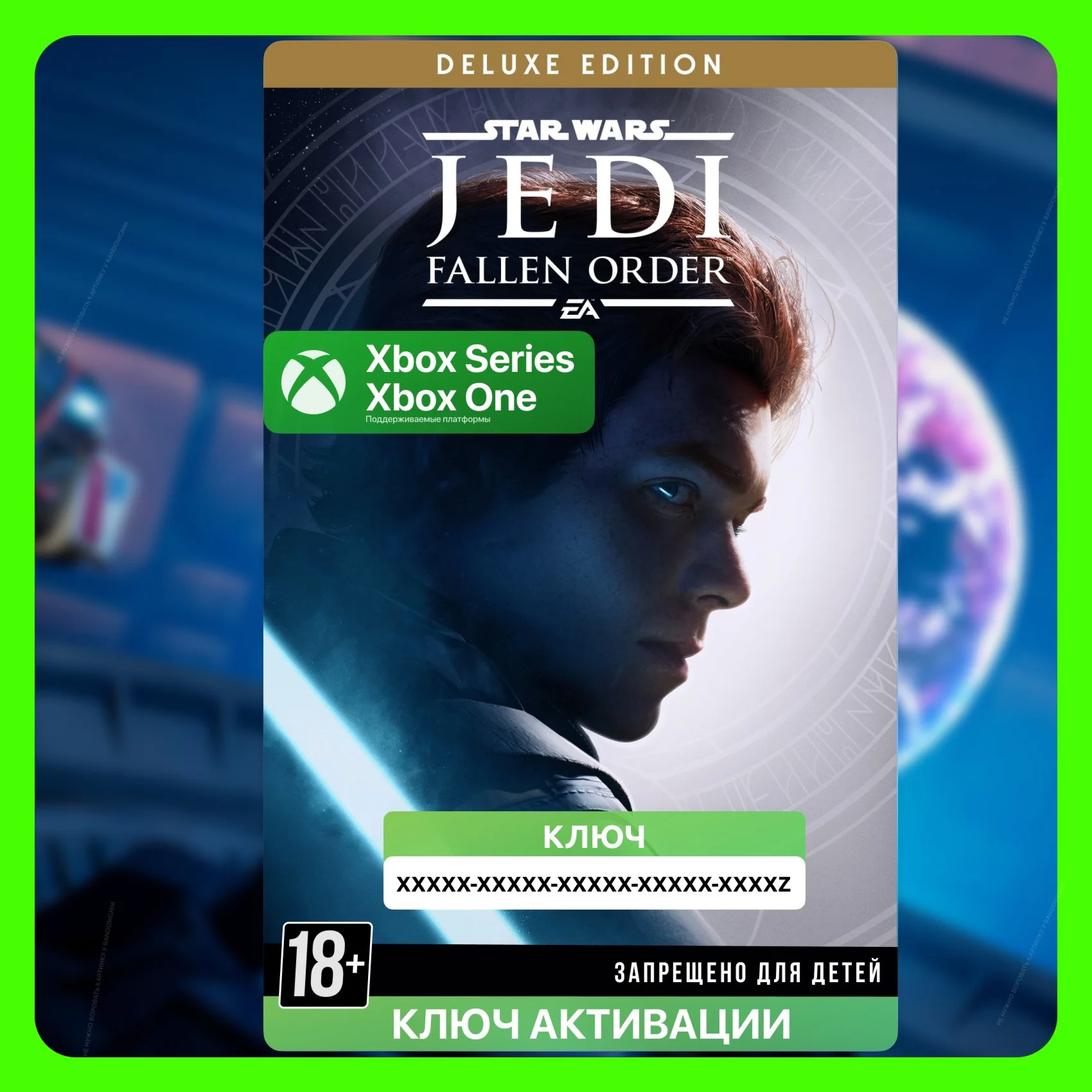 Ключ Звездные войны. Джедаи: Павший Орден Делюкс Xbox