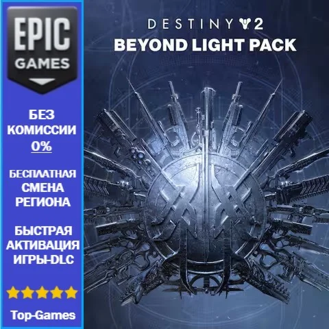 Destiny 2: За гранью Света | EPIC GAMES | PC