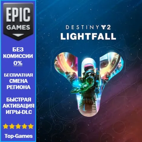 Destiny 2: Конец Света | EPIC GAMES