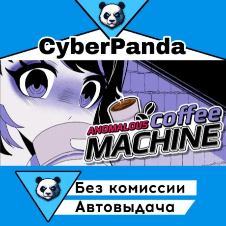 Anomalous Coffee Machine STEAM GIFT  АВТОДОСТАВКА