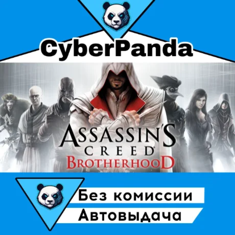 Assassin's Creed Brotherhood STEAM GIFT  АВТОДОСТАВКА