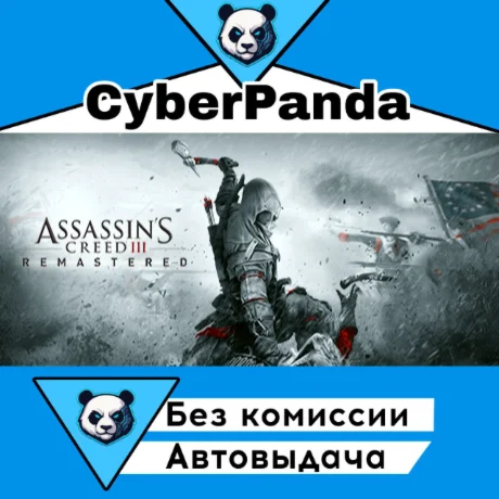 Assassin's Creed 3 Remastered Edition STEAM GIFT  АВТО