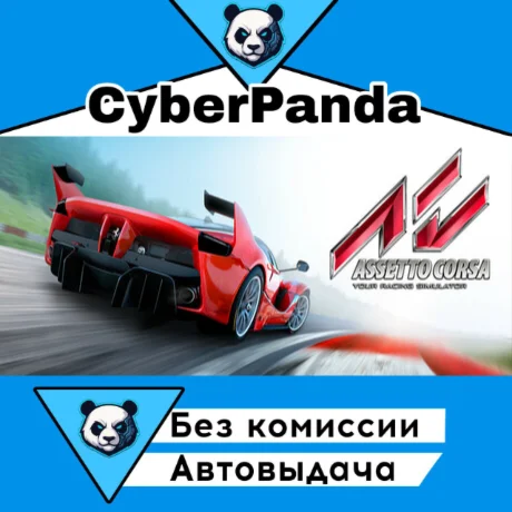 Assetto Corsa STEAM GIFT  АВТОДОСТАВКА