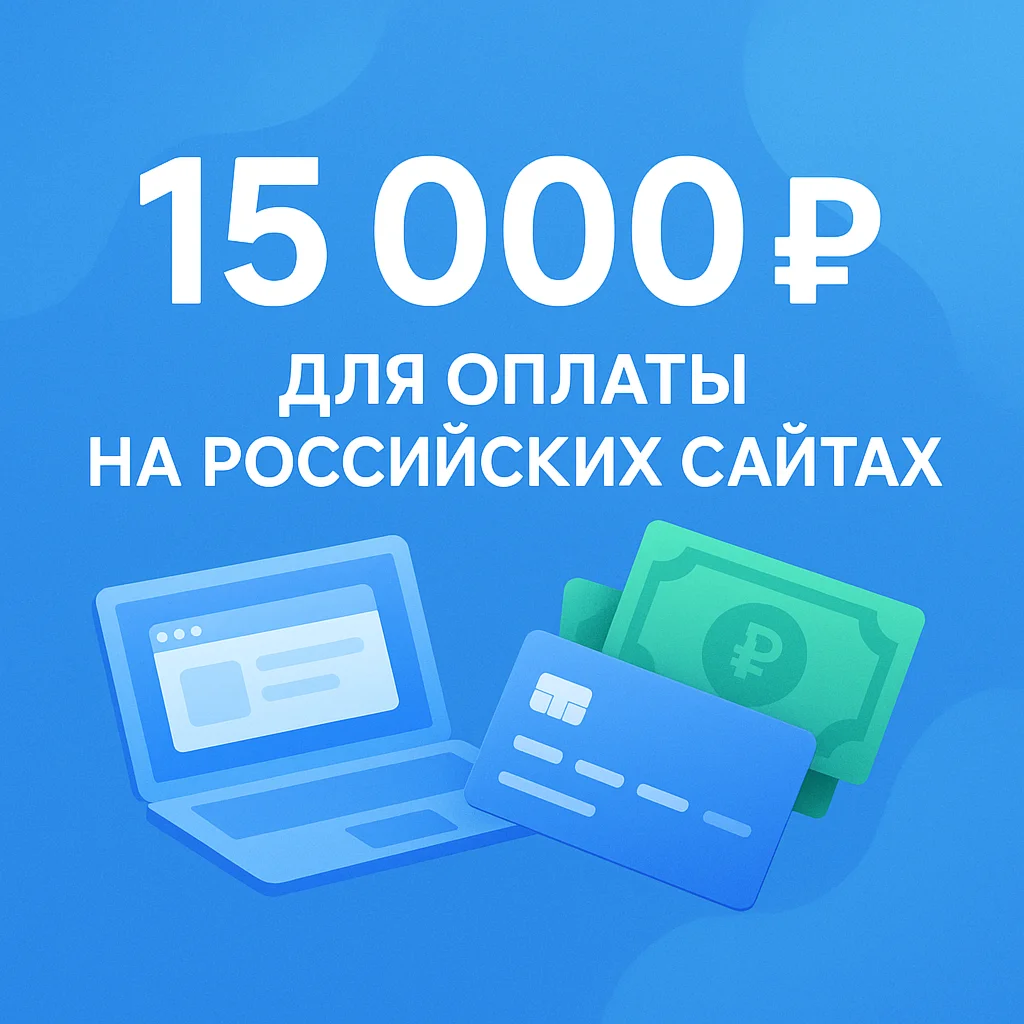 🌎 КАРТА 15000 RUB для оплаты в зоне RU💵