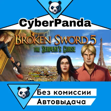 Broken Sword 5 - the Serpent's Curse STEAM GIFT  АВТОДО