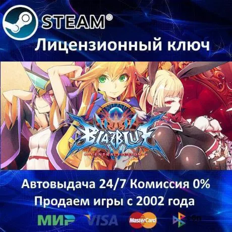 ✅BlazBlue: Centralfiction✔️Steam⭐Ключ Активации🔑РФ+СНГ✔️АКЦИЯ🎁0% Карты💳