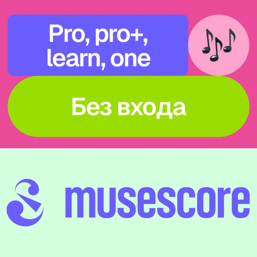  MuseScore | Pro, pro+, learn, one | Без входа