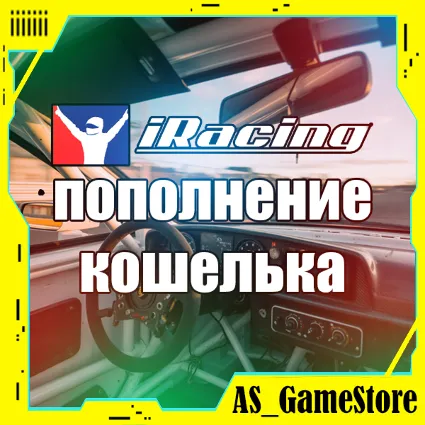 🟣 iRacing Пополнение Кошелька / Баланса | Айрейсинг
