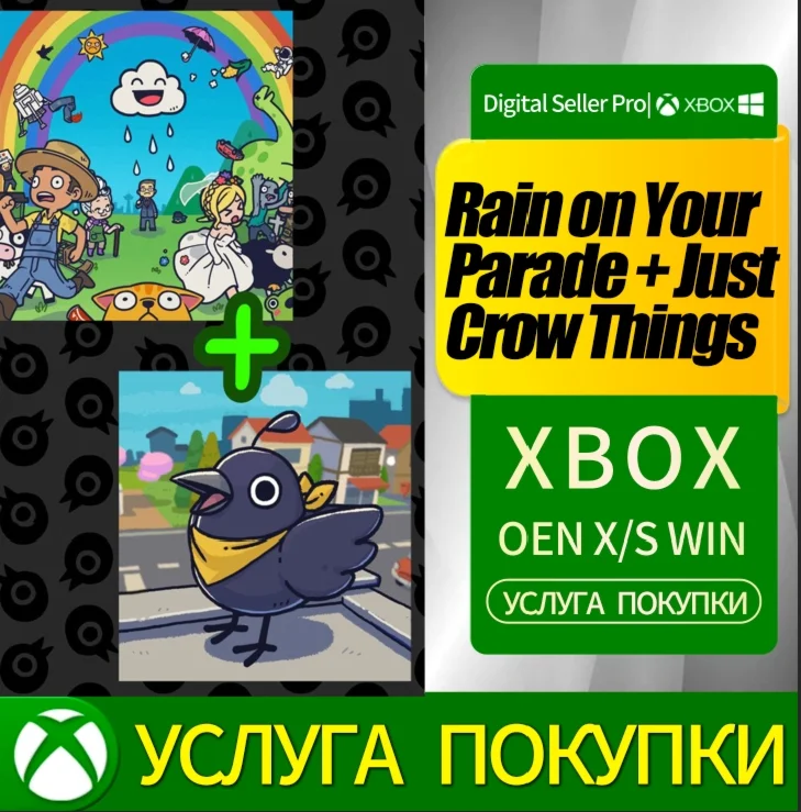 Дождь на твоём параде + Просто вороньи штучки Xbox