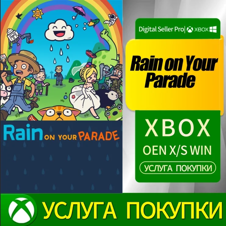 Дождь на вашем параде Xbox Series (S/x)xbox One(S/x)