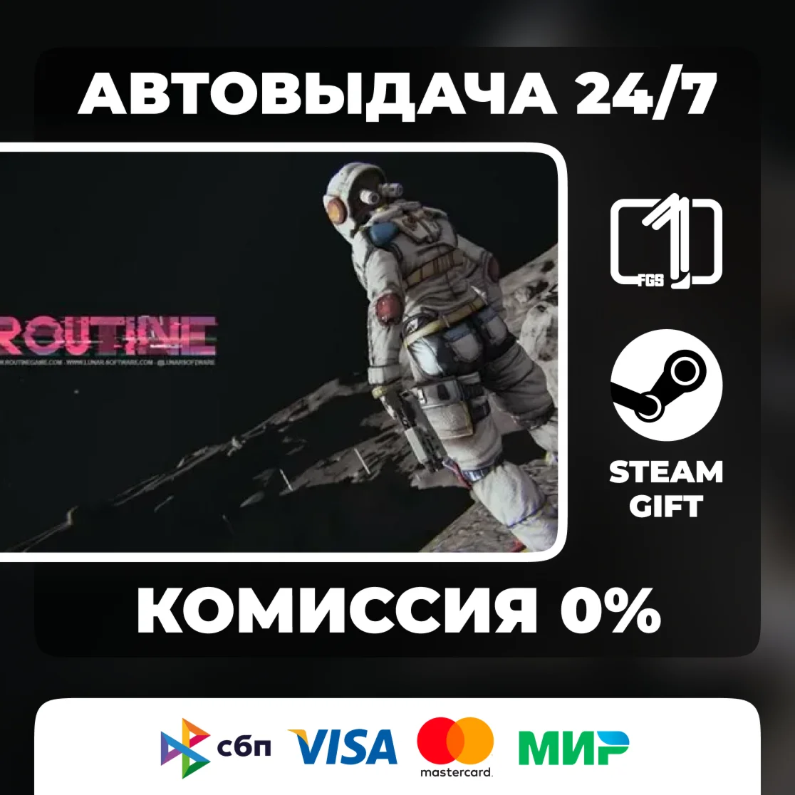 Routine ВЫБОР ИЗДАНИЯ STEAM GIFT МИР