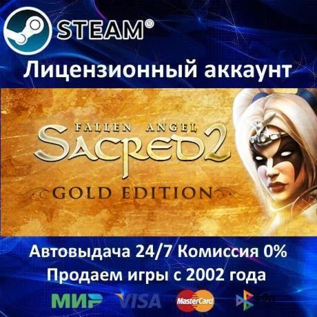 Sacred 2 Gold Edition️15 ИгрSteam⭐0% КартыАКЦИЯ