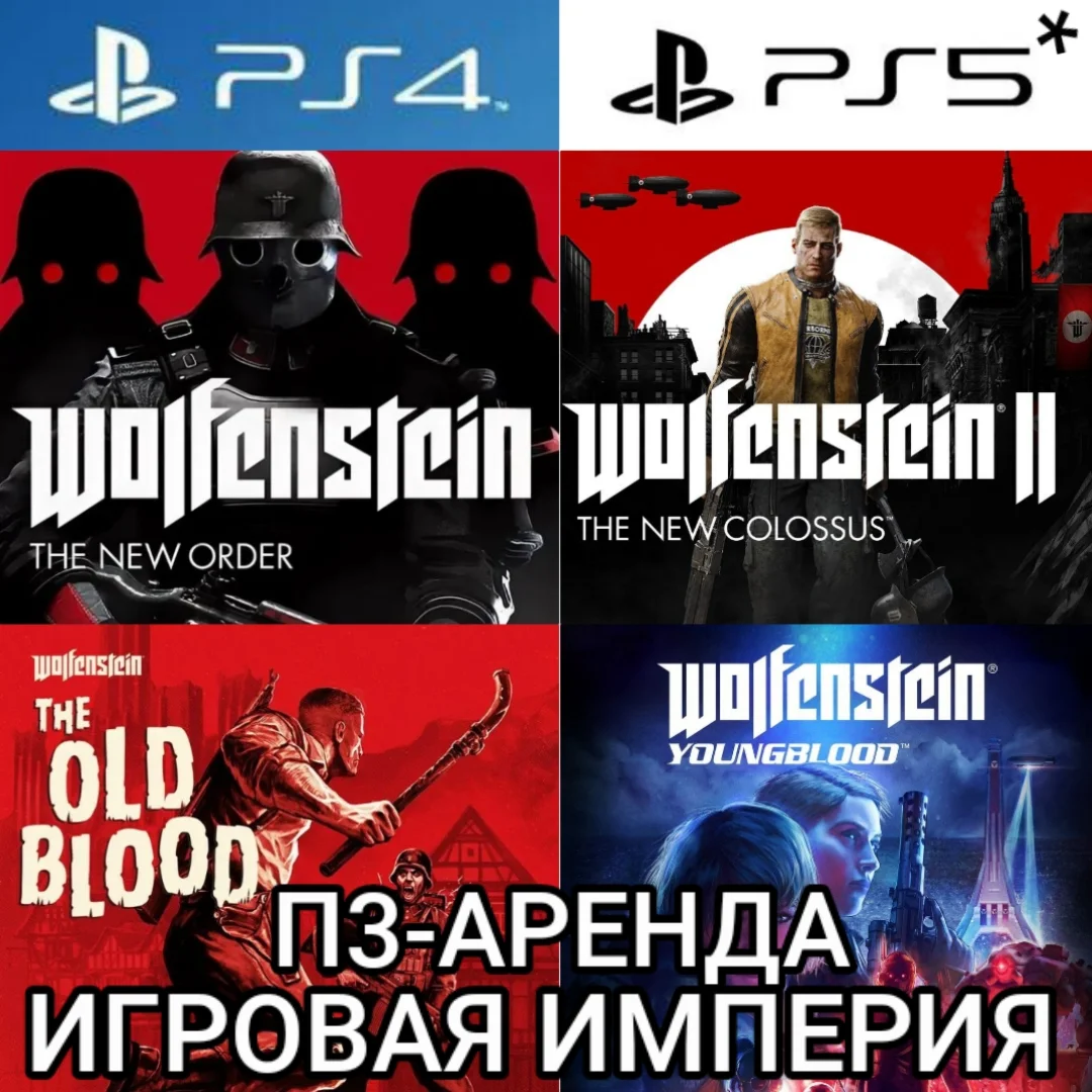 Wolfenstein Collection PS4|5* П3 Аренда от 15 дней