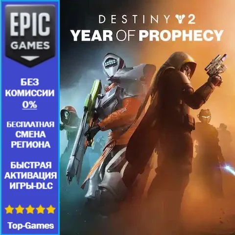 Destiny 2: Год пророчества | EPIC GAMES
