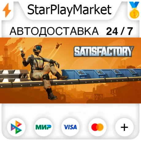 Satisfactory RU/KZ/UA/CIS/TR/AR · STEAM GIFT · АВТОДОСТ