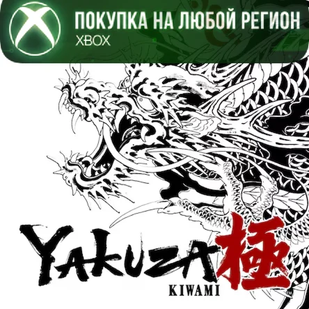 Yakuza Kiwami XBOX На Любой Регион