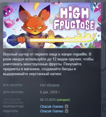 High Fructose АВТОДОСТАВКА STEAM РОССИЯ