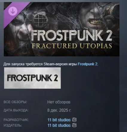 Frostpunk 2 Fractured Utopias АВТОДОСТАВКА STEAM РОССИЯ