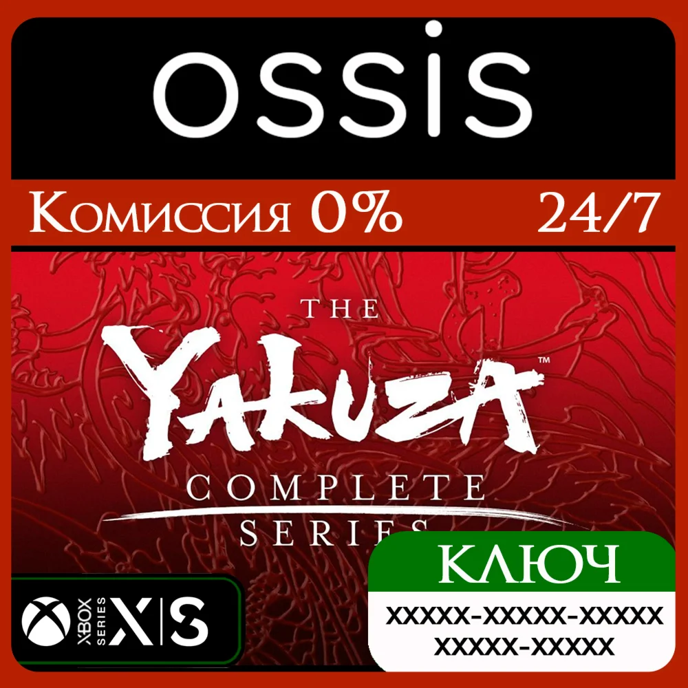 КЛЮЧ Yakuza Complete Series XBOX Код