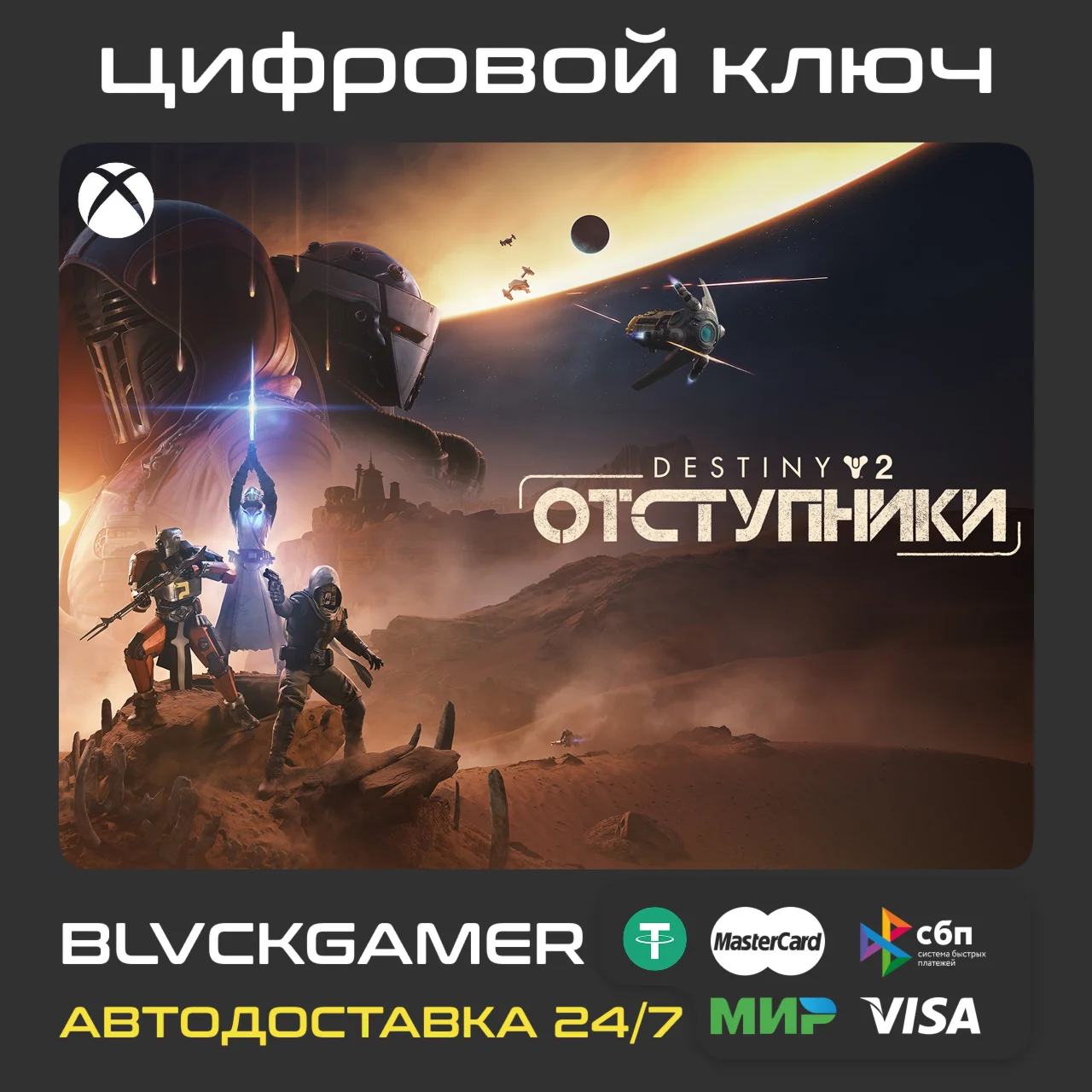 Destiny 2 : Отступники (XBOX) - Ключ