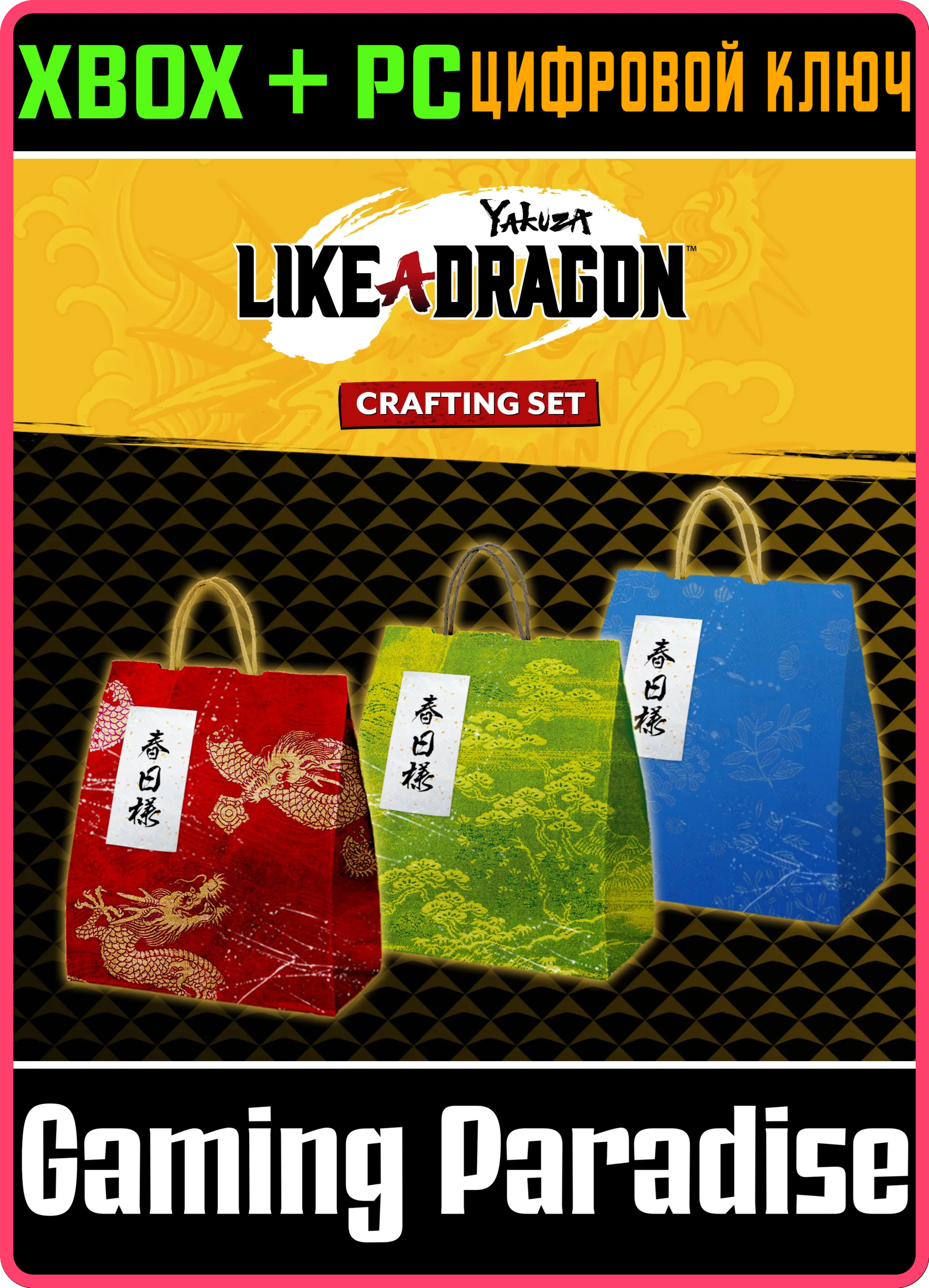 YAKUZA: LIKE A DRAGON НАБОР МАТЕРИАЛОВ ДЛЯ СОЗДАНИЯ XBO