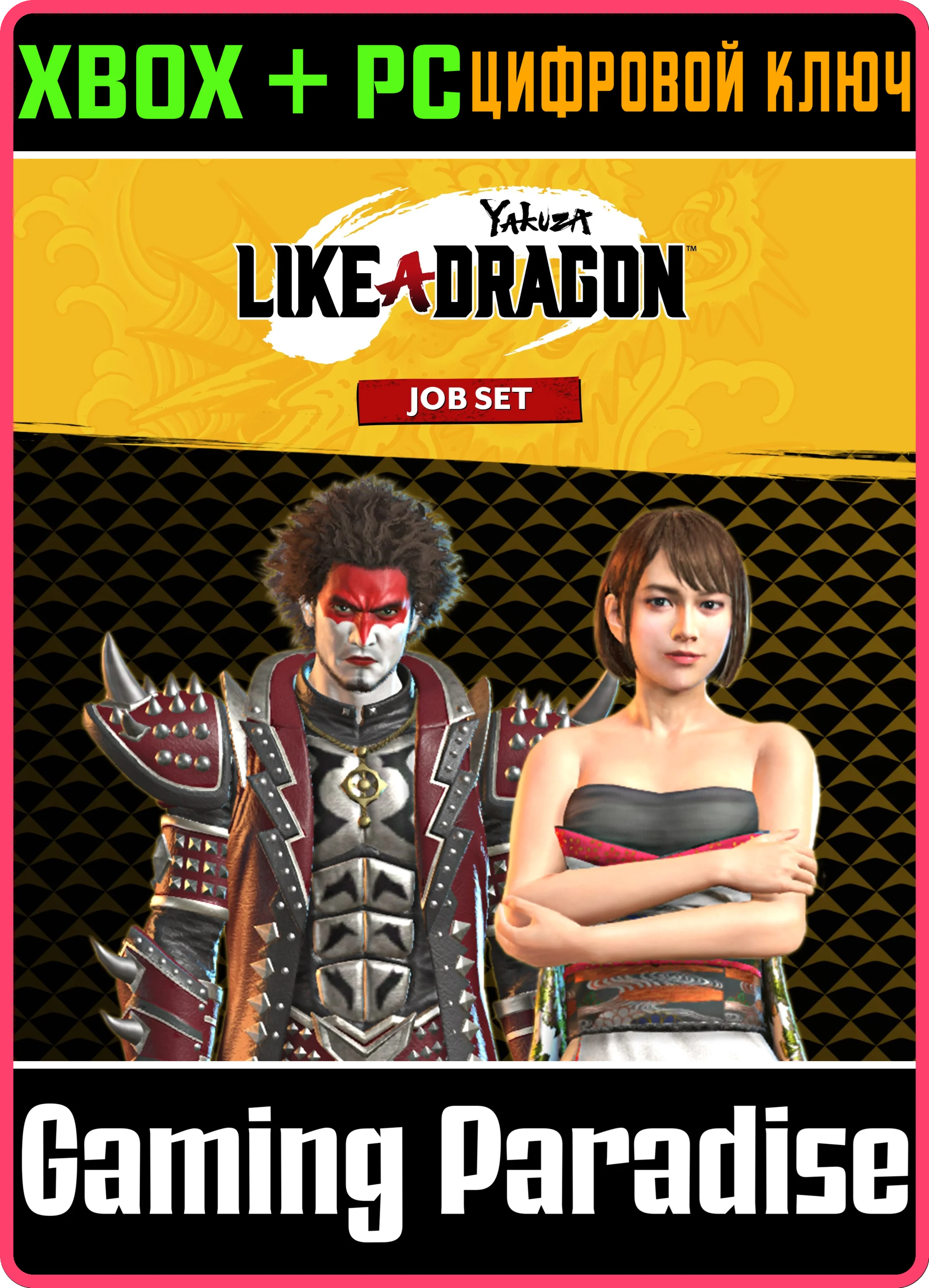 YAKUZA: LIKE A DRAGON РАБОЧИЙ КОМПЛЕКТ XBOX + PC (WIN)