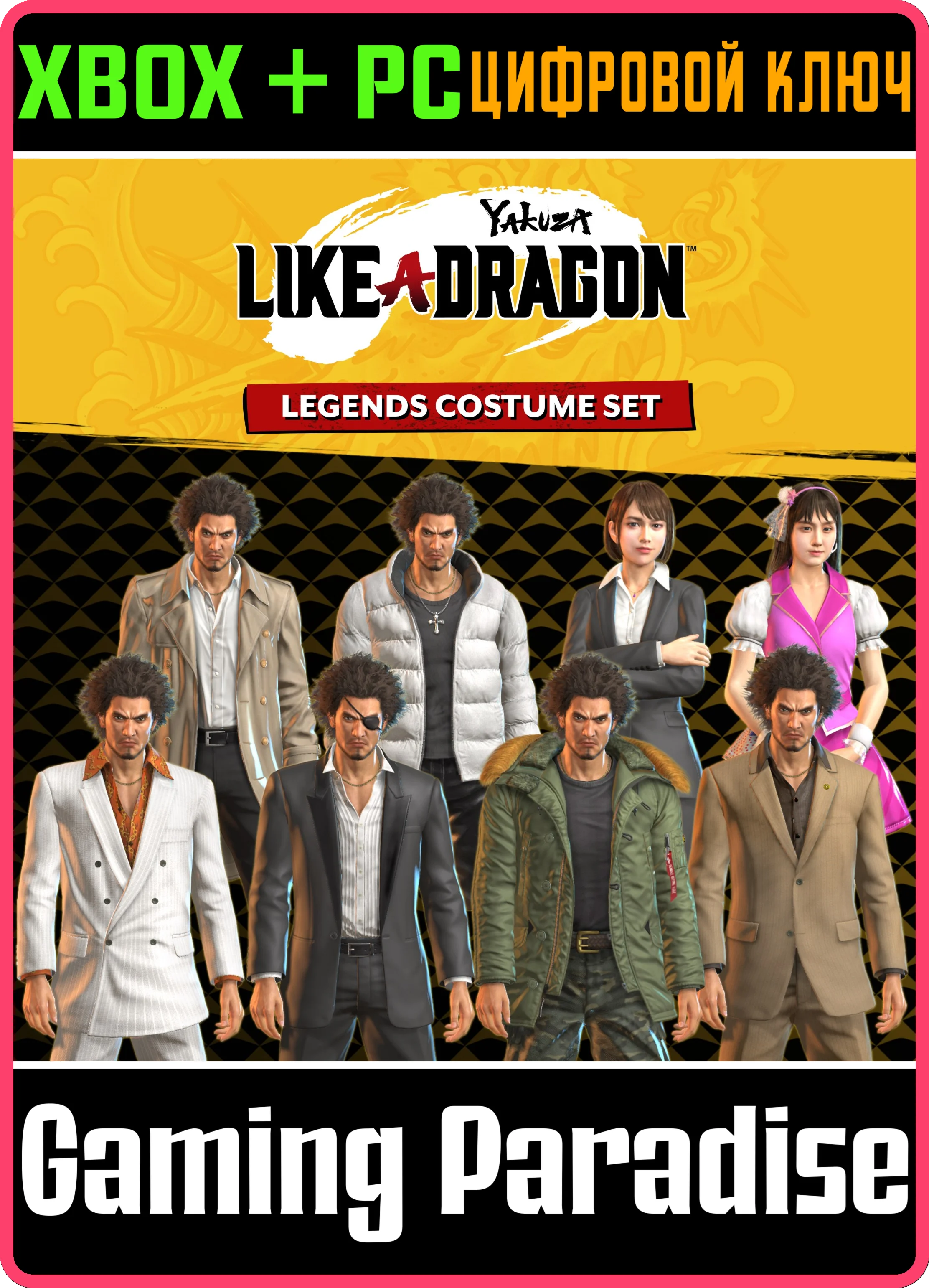 YAKUZA: LIKE A DRAGON КОМПЛЕКТ КОСТЮМОВ «ЛЕГЕНДЫ» XBOX