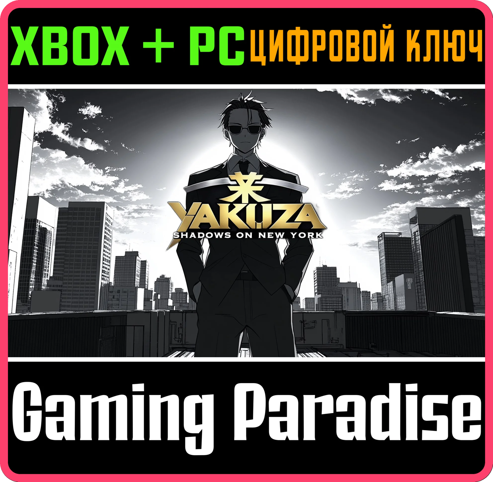 YAKUZA: SHADOWS OF NEW YORK XBOX + PC (WIN) КЛЮЧ/КОД