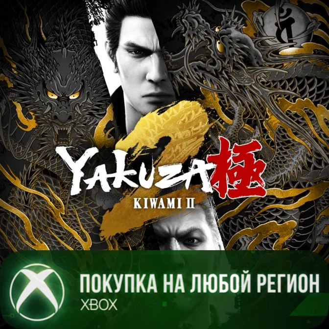 Yakuza Kiwami 2 XBOX На Любой Регион