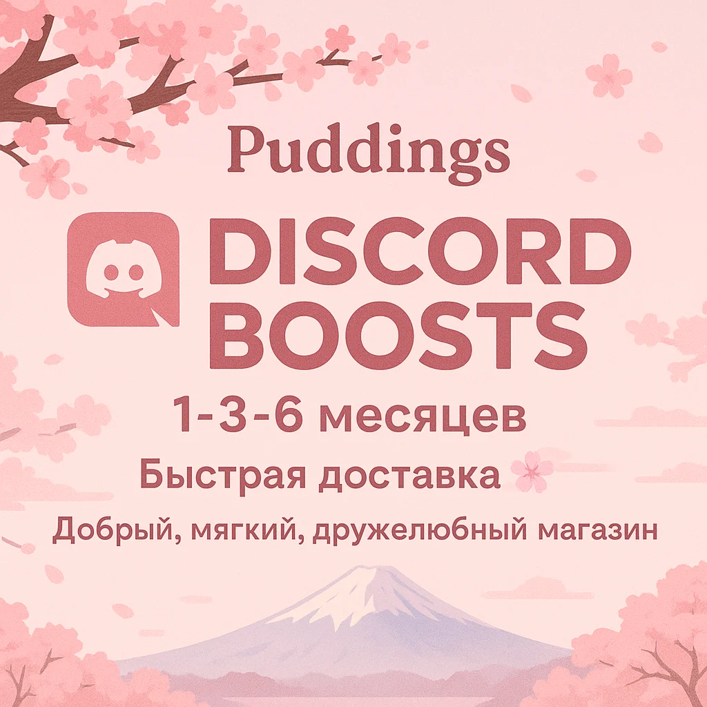💜 БУСТ СЕРВЕРА DISCORD 1-3-6 МЕСЯЦЕВ