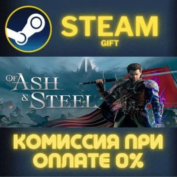 Of Ash and Steel СТИМ ПК ГИФТ АВТОДОСТАВКА ПОДАРОКА