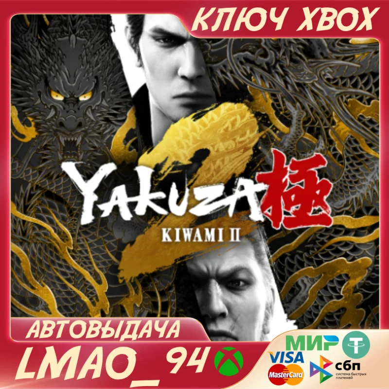 Yakuza Kiwami 2 2025 XBOX ONE|SERIES XS КЛЮЧ