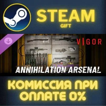 Vigor - Annihilation Arsenal СТИМ ПК ГИФТ АВТОДОСТАВКА