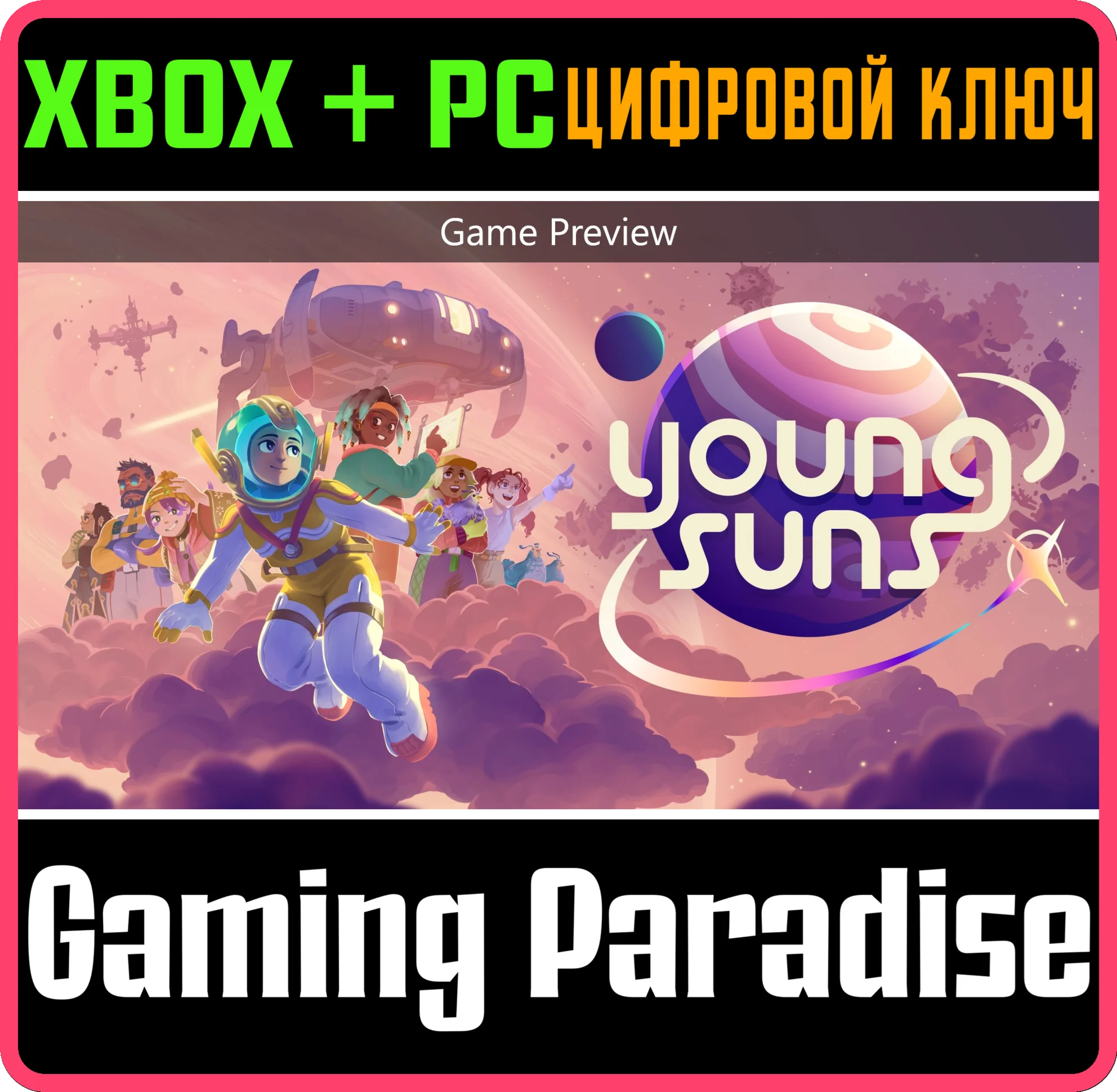 YOUNG SUNS (ПРЕДВАРИТЕЛЬНАЯ ВЕРСИЯ ИГРЫ) XBOX + PC (WIN