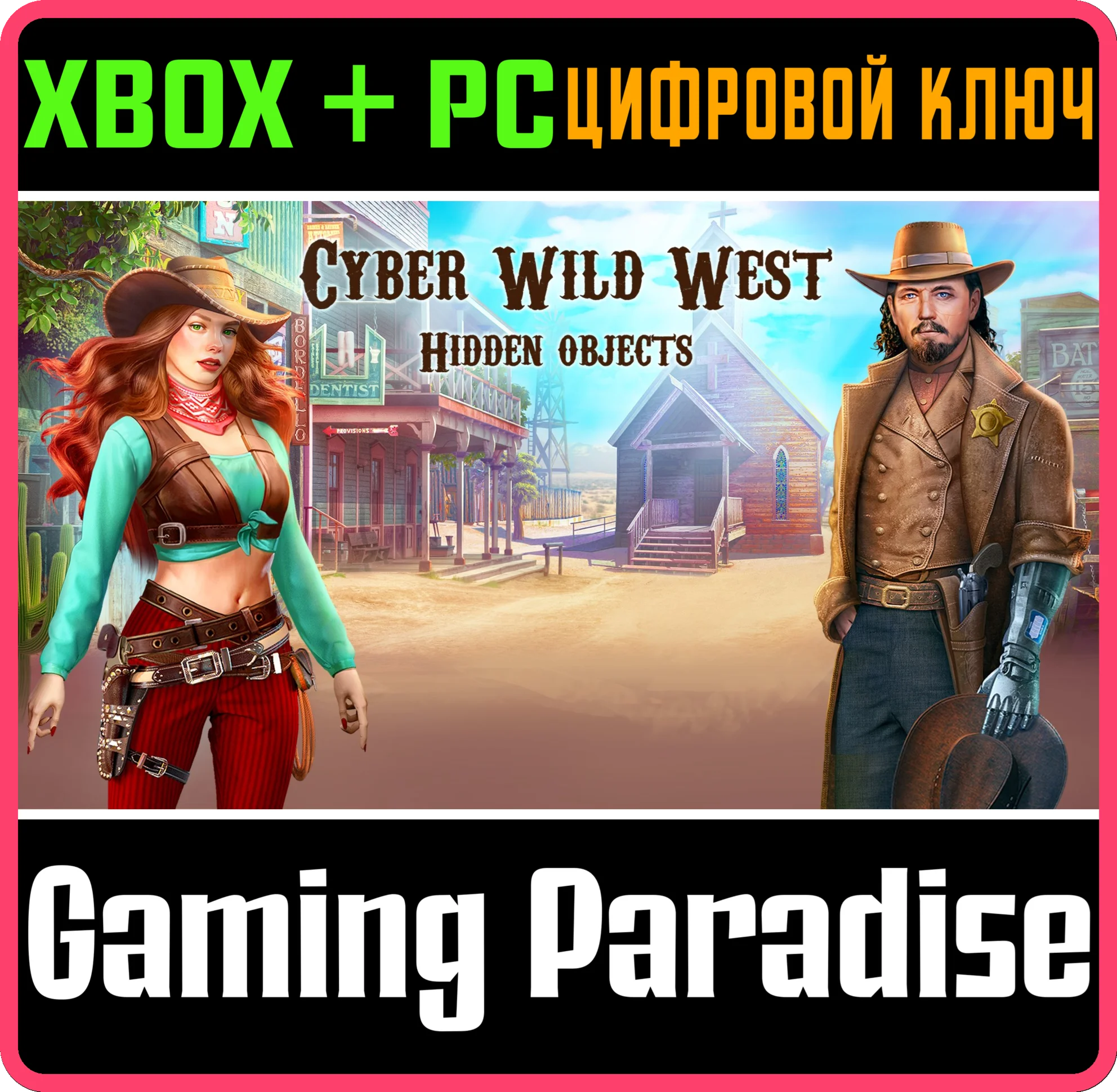 ДИКИЙ ЗАПАД: ПОИСК ПРЕДМЕТОВ XBOX + PC (WIN) КЛЮЧ/КОД