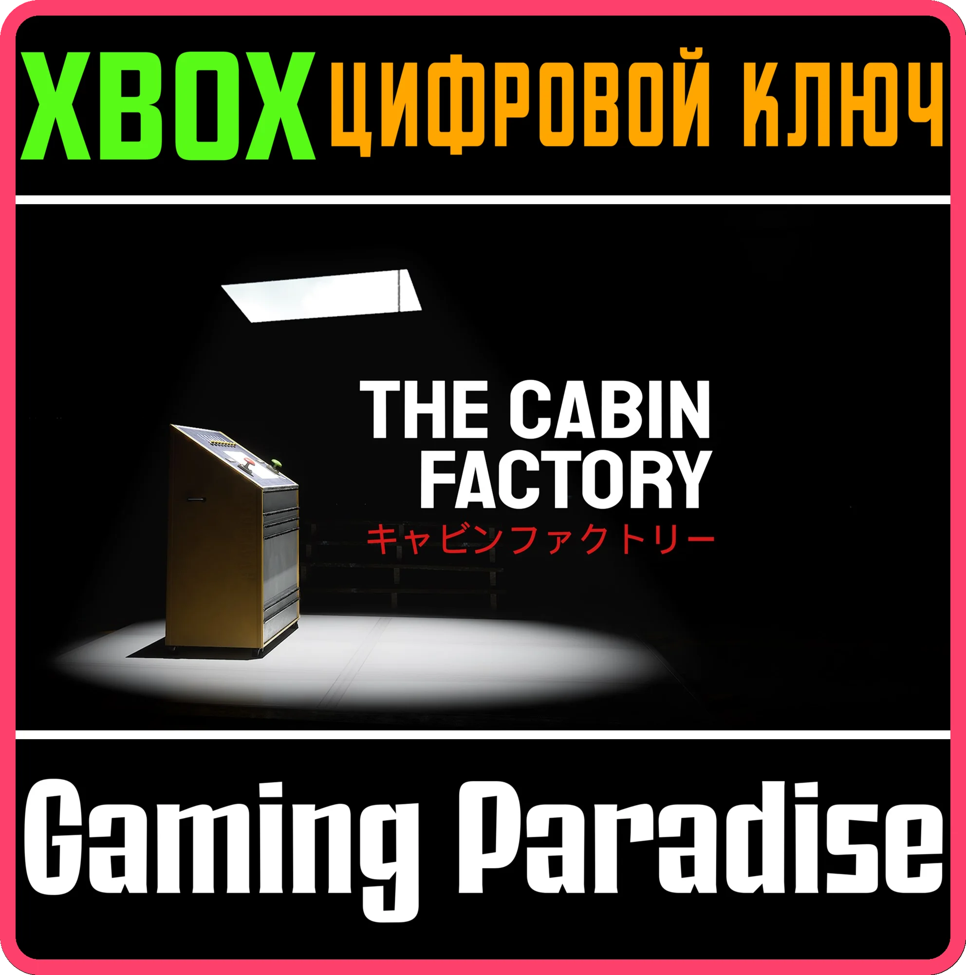 THE CABIN FACTORY XBOX КЛЮЧ/КОД