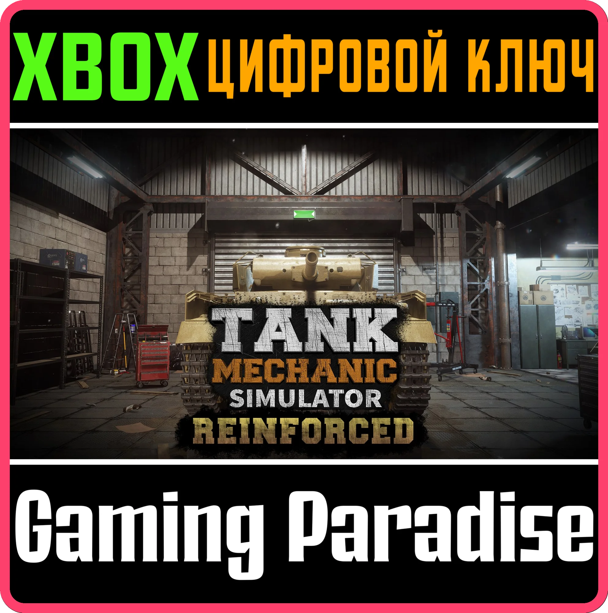TANK MECHANIC SIMULATOR - REINFORCED XBOX SERIES S|X КЛ