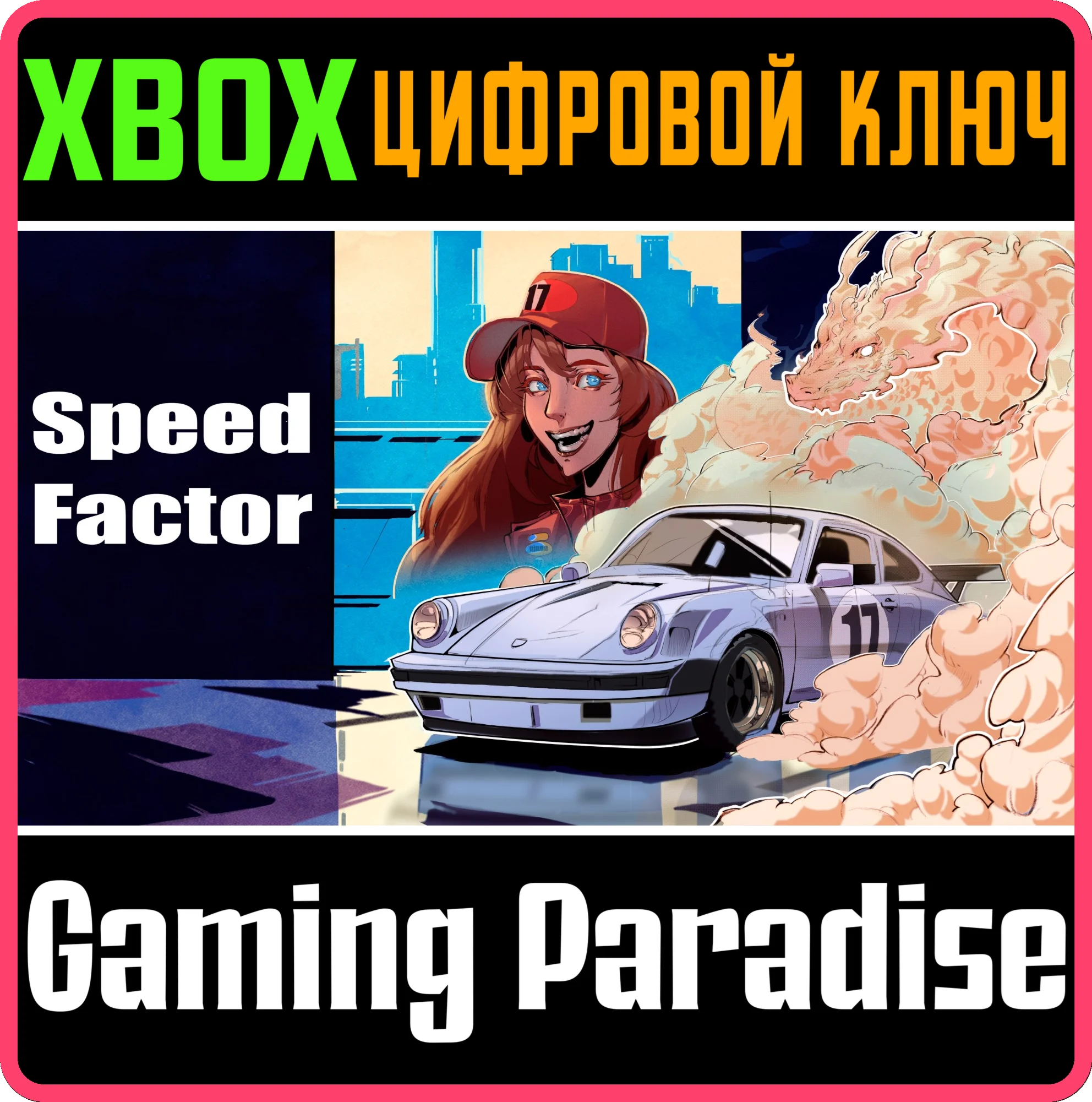 SPEED FACTOR XBOX КЛЮЧ/КОД
