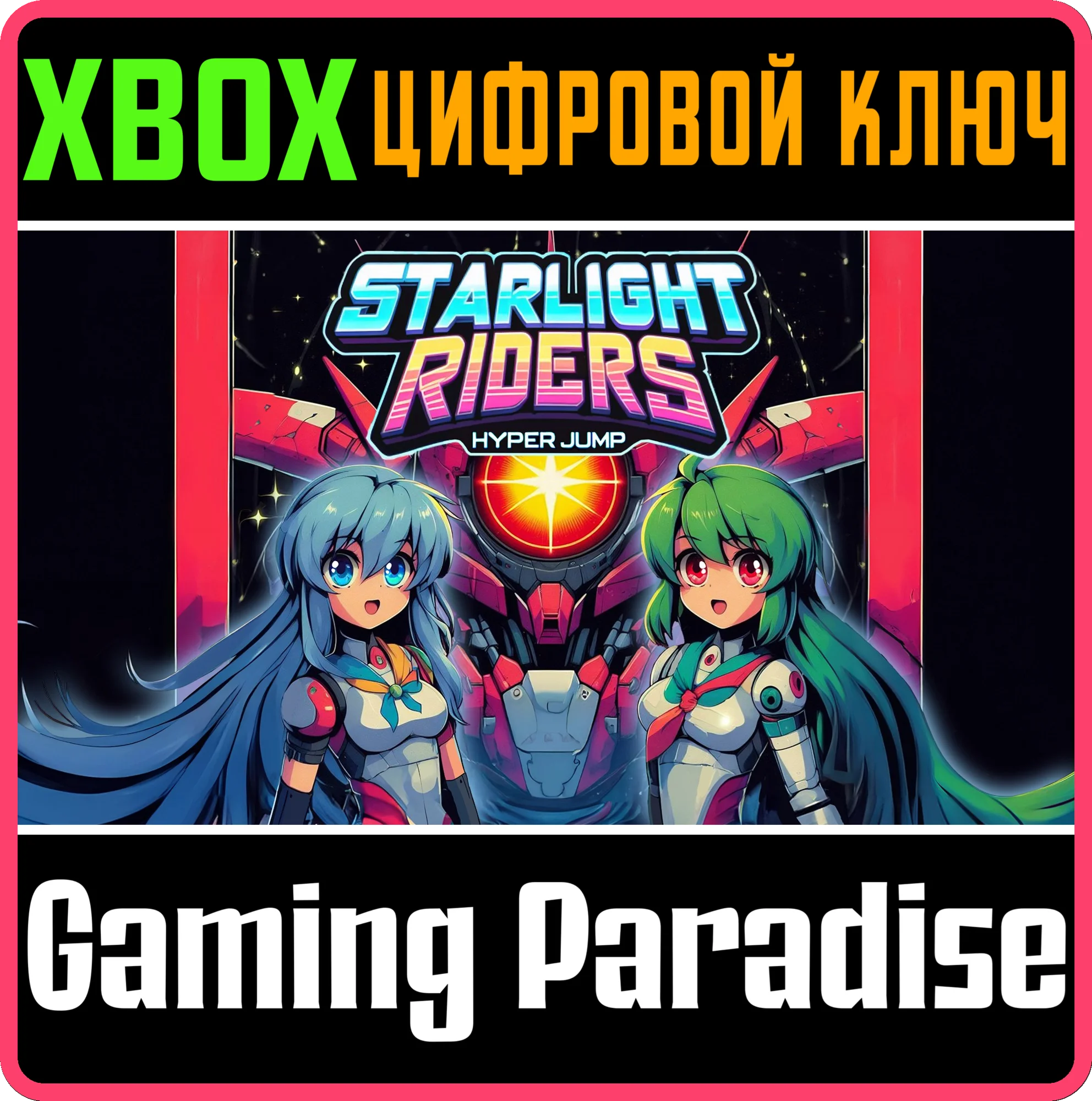 STARLIGHTRIDERS: HYPERJUMP XBOX КЛЮЧ/КОД