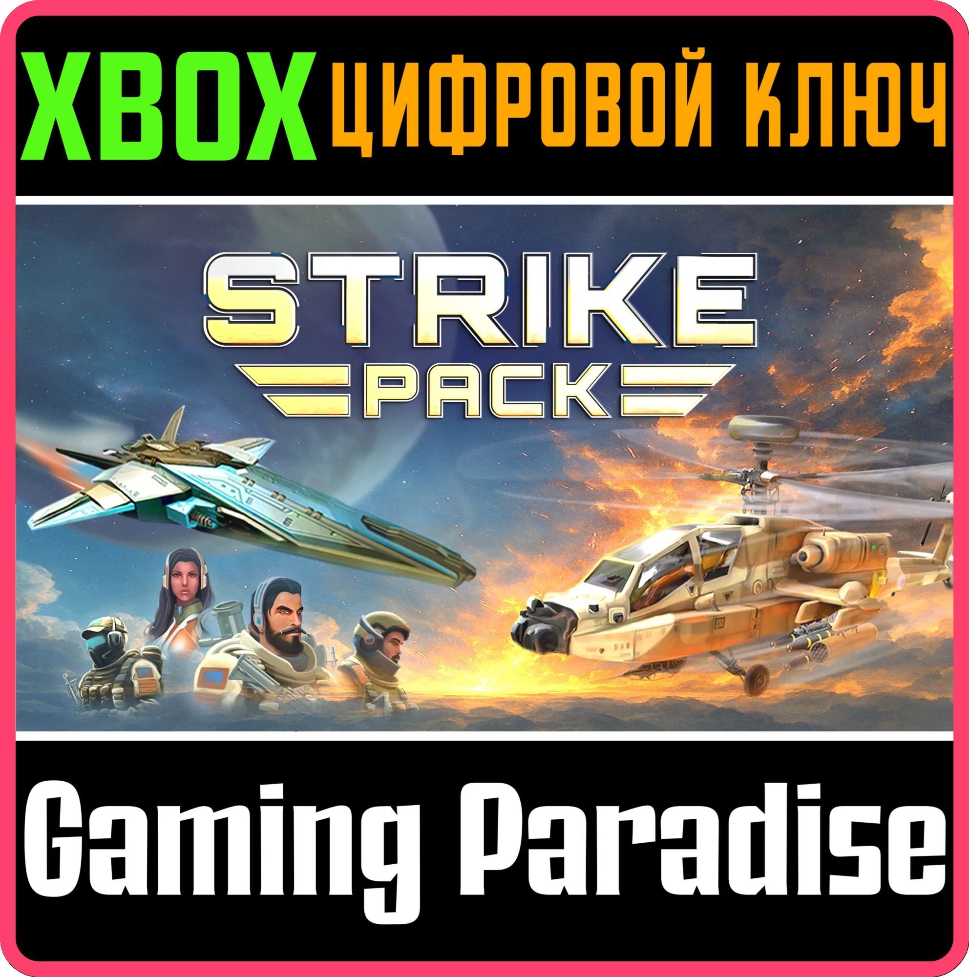 STRIKE PACK XBOX КЛЮЧ/КОД