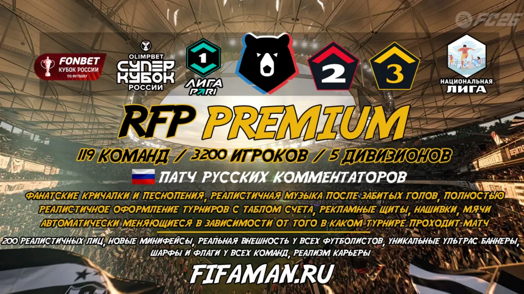 FC 26 - RFP PREMIUM FIFAMAN TU 1.3.0 РПЛ + 4 Дивизиона