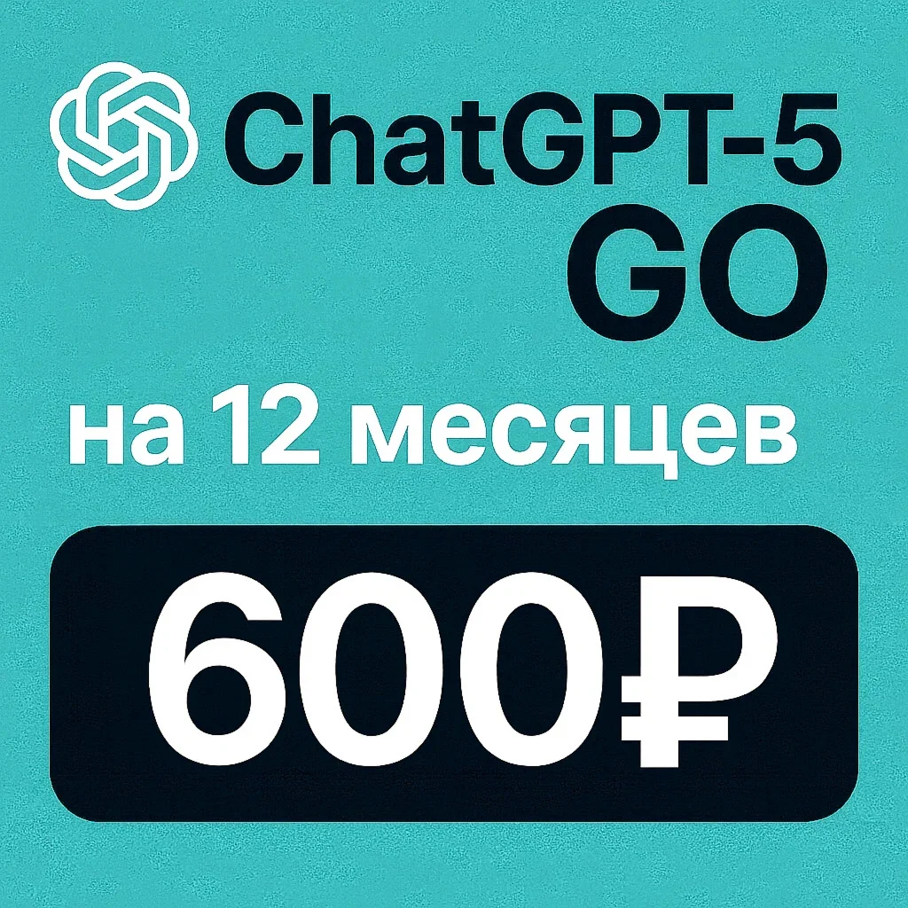 Chat GPT 5 GO на 12 месяцев на ВАШ аккаунт