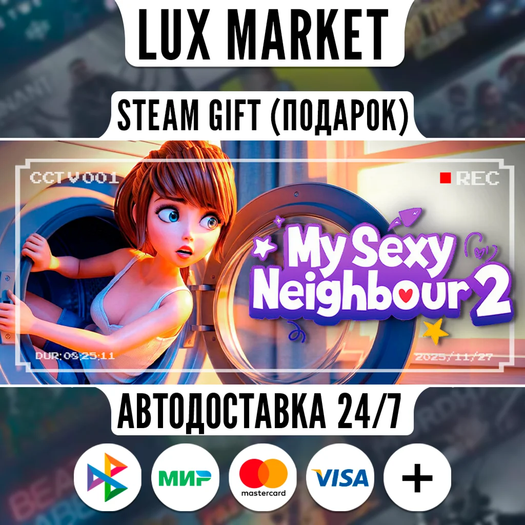 My sexy Neighbour 2/МИР/АВТО