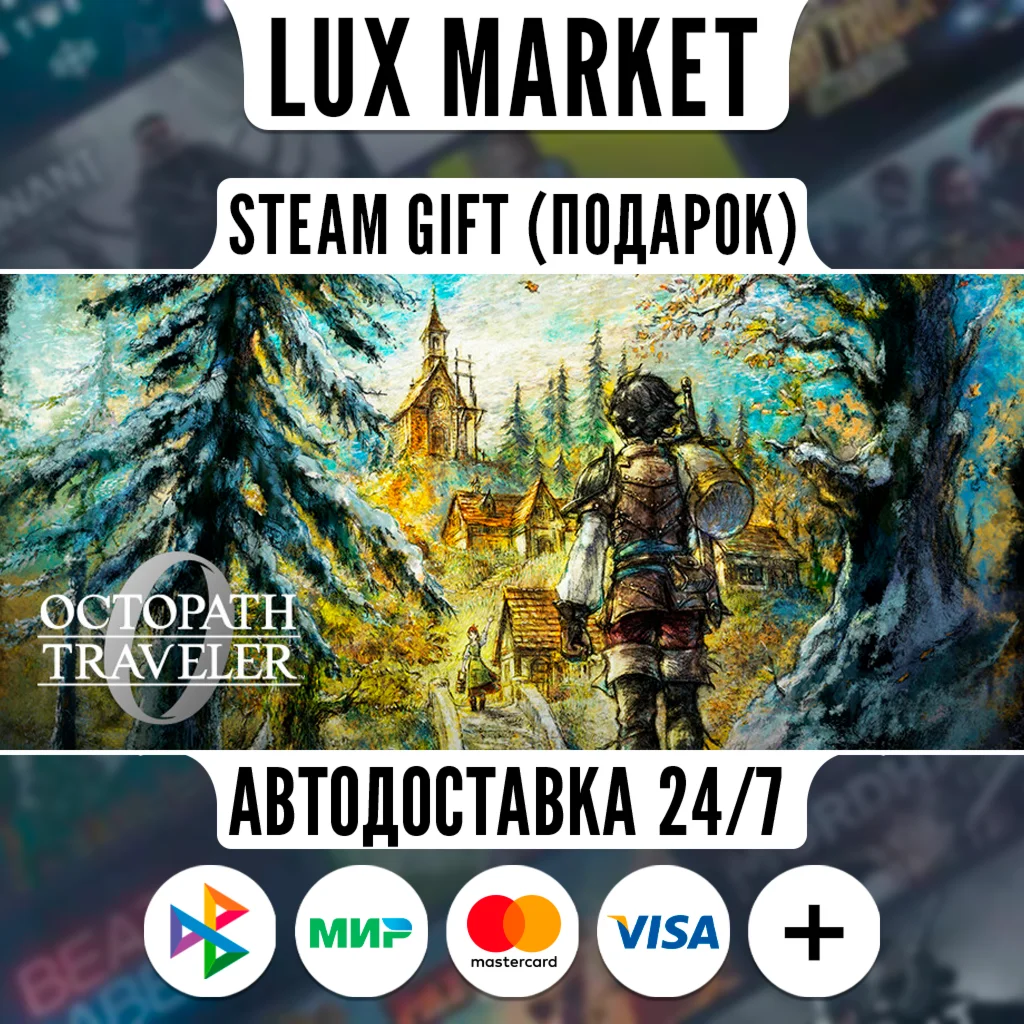 OCTOPATH TRAVELER 0/МИР/АВТО