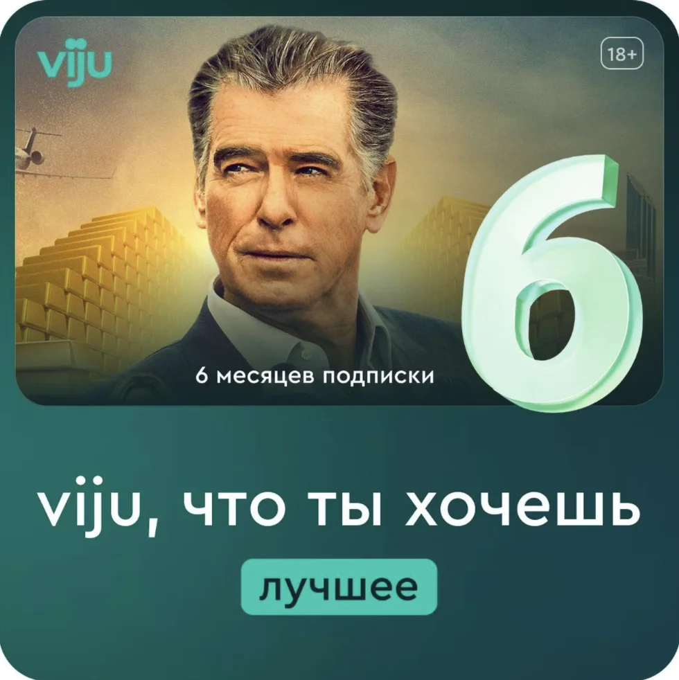 Онлайн-кинотеатр viju 6 месяцев промокод