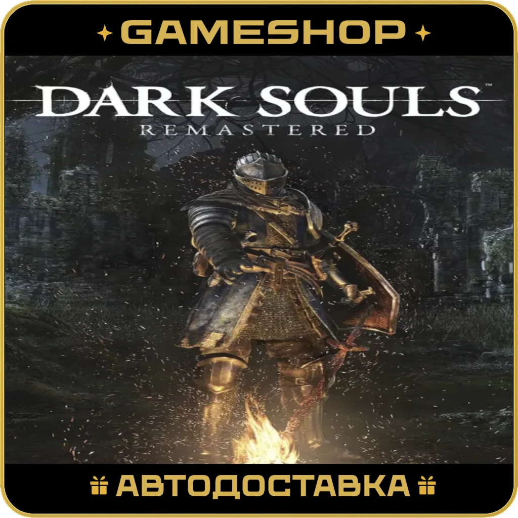 DARK SOULS™: REMASTERED RU-KZ-UA-СНГ АВТОДОСТАВКА 24/7