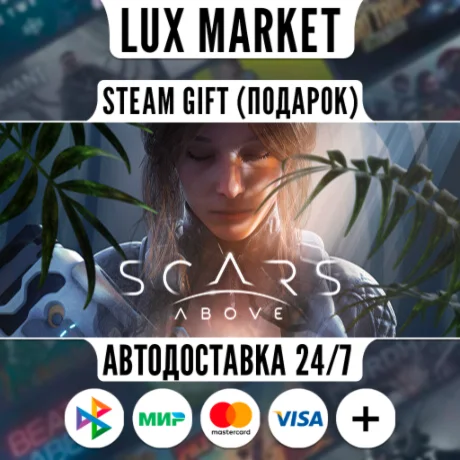Scars Above/МИР/АВТО
