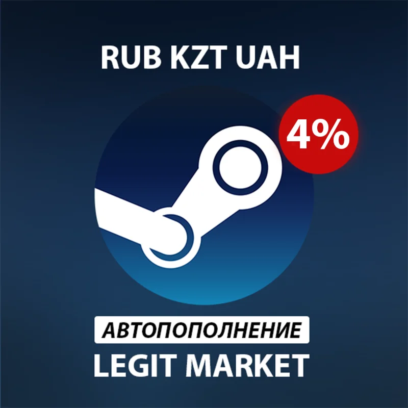 ПОПОЛНЕНИЕ STEAM АВТО | RU/KZT/UAH