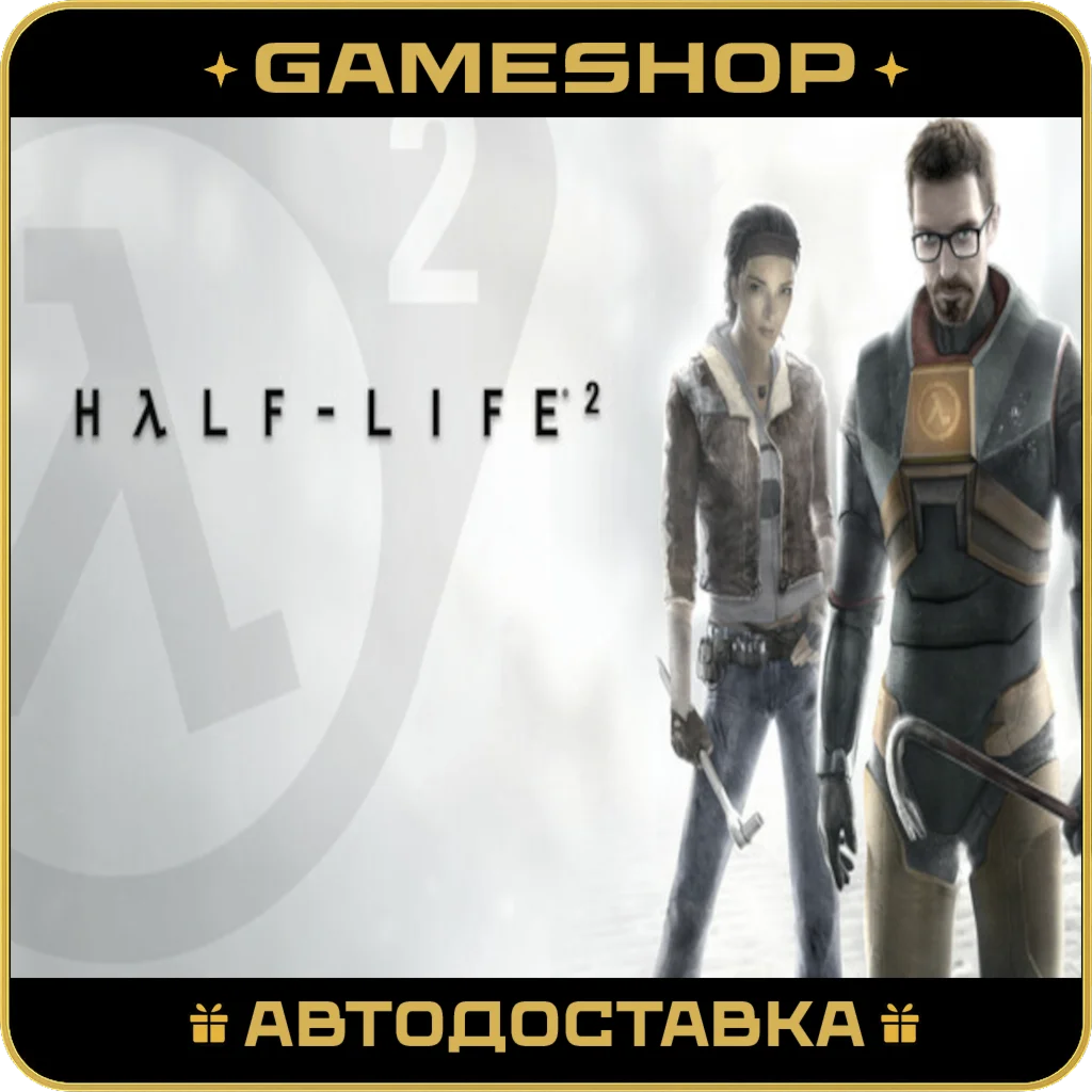 Half-Life 2 RU-KZ-UA-СНГ АВТОДОСТАВКА 24/7