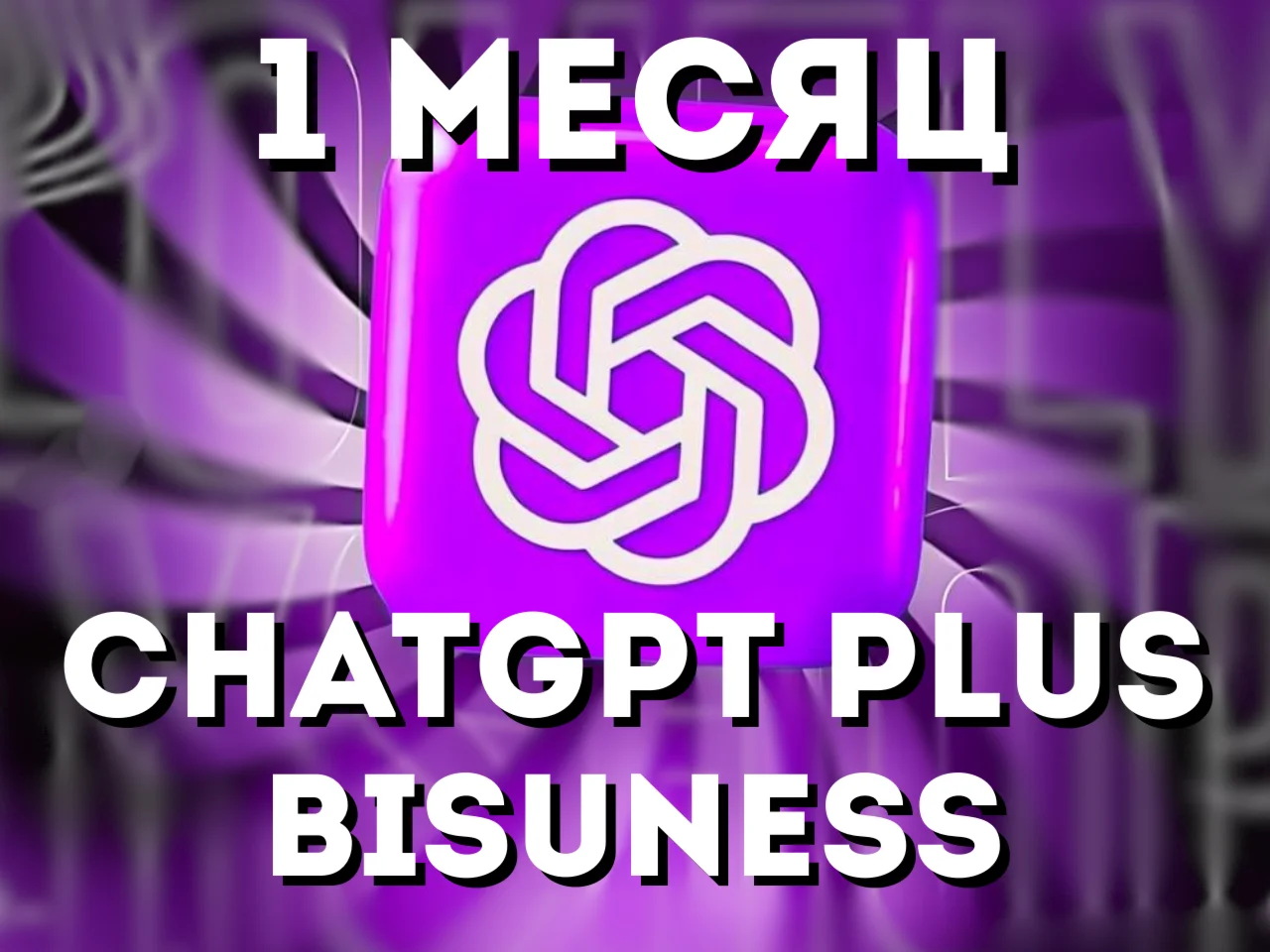 CHATGPT BUSINESS ✅НА ВАШ АККАУНТ | 1 МЕСЯЦ